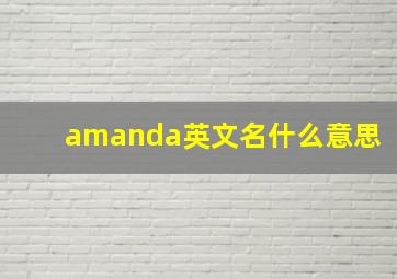 amanda英文名什么意思