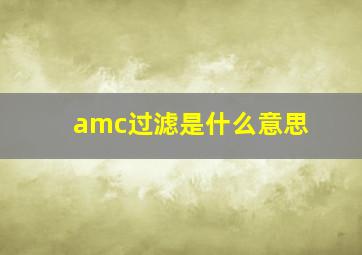 amc过滤是什么意思