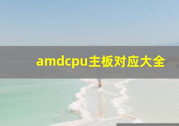 amdcpu主板对应大全