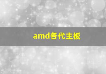 amd各代主板