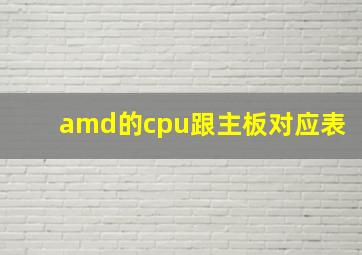 amd的cpu跟主板对应表