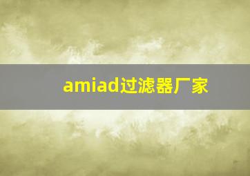 amiad过滤器厂家