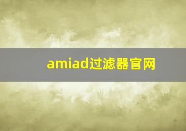 amiad过滤器官网