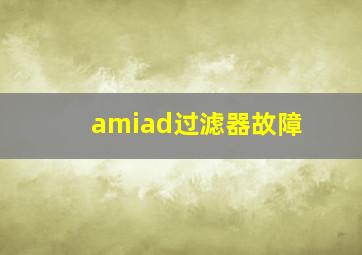 amiad过滤器故障