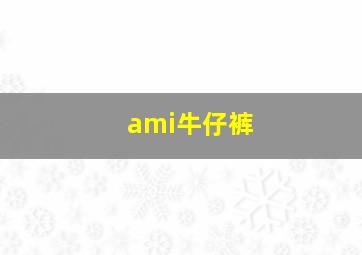 ami牛仔裤