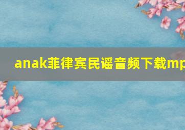 anak菲律宾民谣音频下载mp3