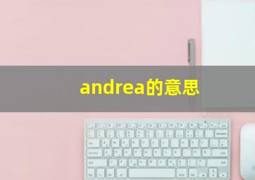 andrea的意思