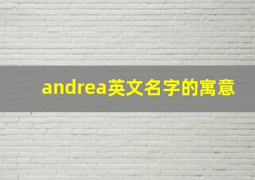 andrea英文名字的寓意