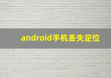 android手机丢失定位