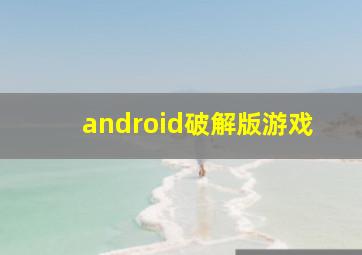 android破解版游戏