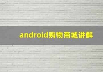 android购物商城讲解