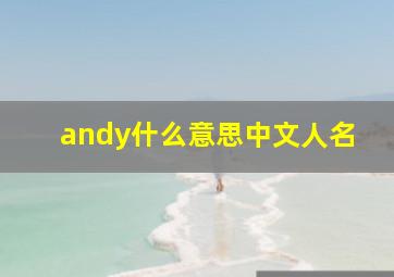 andy什么意思中文人名