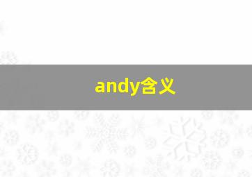 andy含义