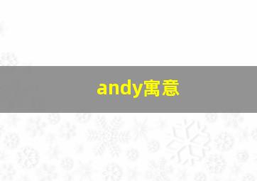 andy寓意