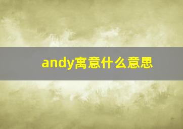 andy寓意什么意思