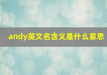 andy英文名含义是什么意思