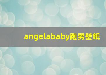 angelababy跑男壁纸