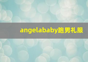 angelababy跑男礼服