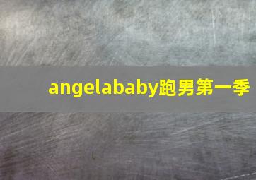 angelababy跑男第一季