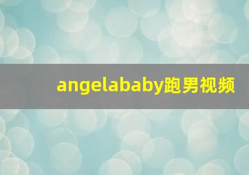 angelababy跑男视频