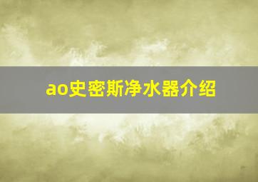 ao史密斯净水器介绍