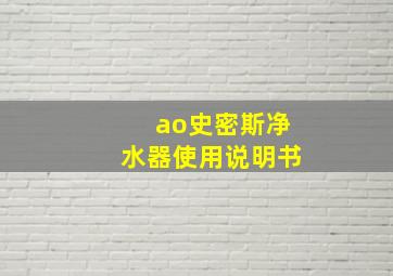 ao史密斯净水器使用说明书