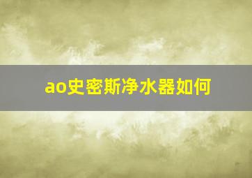 ao史密斯净水器如何