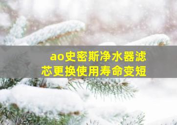 ao史密斯净水器滤芯更换使用寿命变短