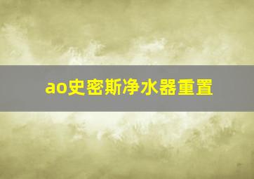 ao史密斯净水器重置