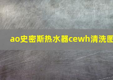 ao史密斯热水器cewh清洗图