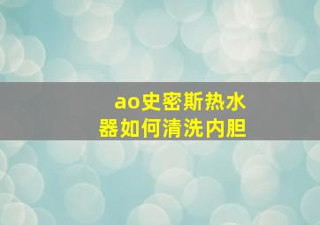 ao史密斯热水器如何清洗内胆