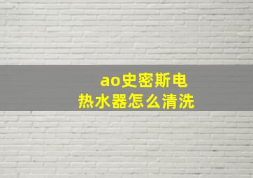 ao史密斯电热水器怎么清洗