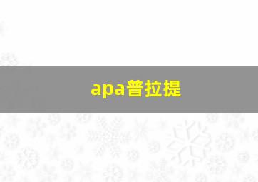 apa普拉提