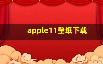 apple11壁纸下载