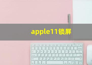 apple11锁屏