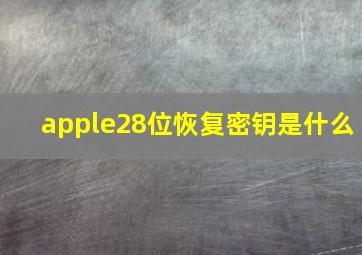 apple28位恢复密钥是什么