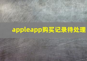 appleapp购买记录待处理