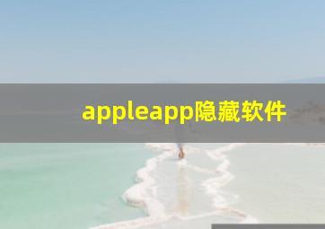 appleapp隐藏软件