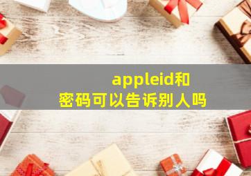 appleid和密码可以告诉别人吗