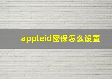 appleid密保怎么设置