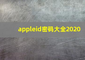 appleid密码大全2020