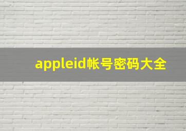 appleid帐号密码大全