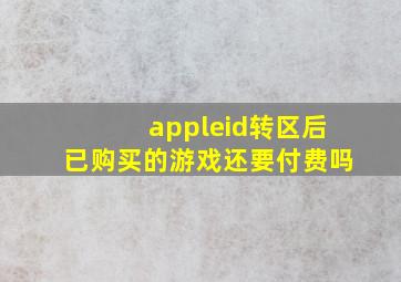 appleid转区后已购买的游戏还要付费吗