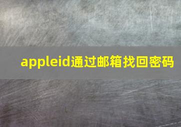 appleid通过邮箱找回密码