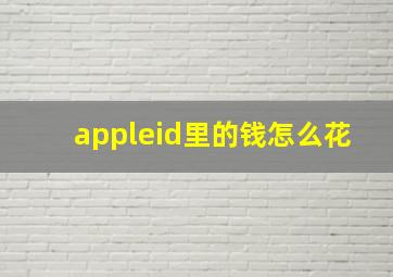 appleid里的钱怎么花