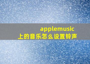 applemusic上的音乐怎么设置铃声