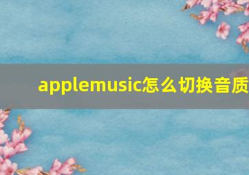 applemusic怎么切换音质