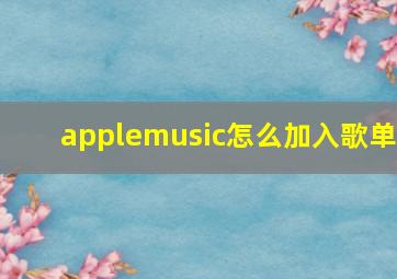 applemusic怎么加入歌单