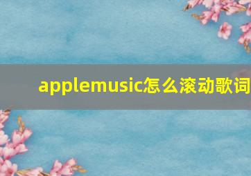 applemusic怎么滚动歌词