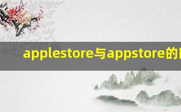 applestore与appstore的区别